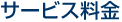 サービス料金